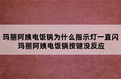 玛丽阿姨电饭锅为什么指示灯一直闪 玛丽阿姨电饭锅按键没反应